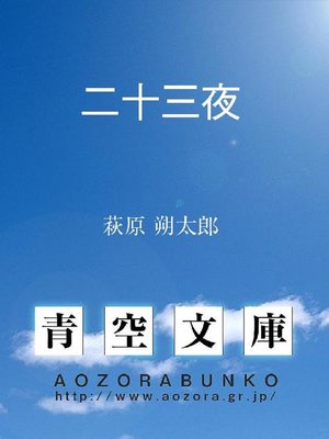 cover image of 二十三夜